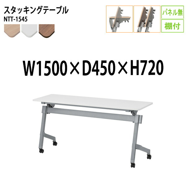 スタッキングテーブル NTT-1545 幅150x奥行45x高さ72cm パネルなし 棚付 会議用テーブル 折りたたみ キャスター付き 長机 会議テーブル 折り畳み 折畳 会議室テーブル 長机 長テーブル 日本製