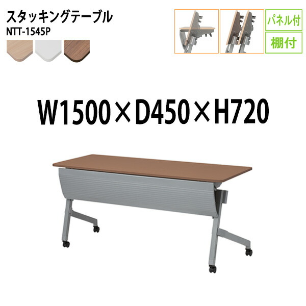 スタッキングテーブル NTT-1545P 幅150x奥行45x高さ72cm パネル付 棚付 会議用テーブル 折りたたみ キャスター付き 長机 会議テーブル 折り畳み 折畳 会議室テーブル 長机 長テーブル 日本製