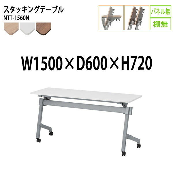 スタッキングテーブル NTT-1560N 幅150x奥行60x高さ72cm パネルなし 棚なし 会議用テーブル 折りたたみ キャスター付き 長机 会議テーブル 折り畳み 折畳 会議室机 長テーブル 日本製｜会議用テーブルとオフィス家具店