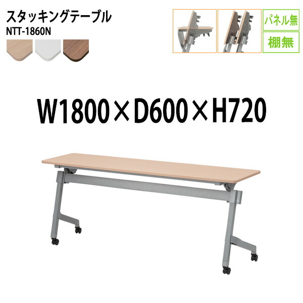 スタッキングテーブル NTT-1860N 幅180x奥行60x高さ72cm パネルなし 棚なし 会議用テーブル 折りたたみ キャスター付き 長机 会議テーブル 折り畳み 折畳 会議室机 長テーブル 日本製｜会議用テーブルとオフィス家具店 32,390円