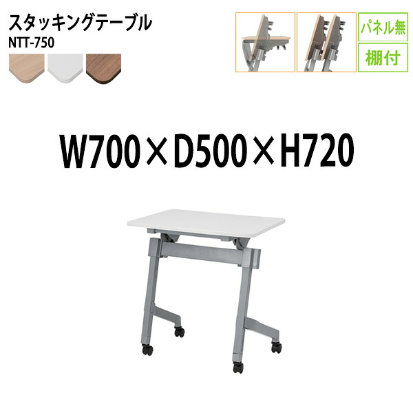 スタッキングテーブル NTT-750 幅70x奥行50x高さ72cm パネルなし 棚付 会議用テーブル 折りたたみ キャスター付き 長机 会議テーブル 折り畳み 折畳 会議室机 長テーブル 日本製｜会議用テーブルとオフィス家具店