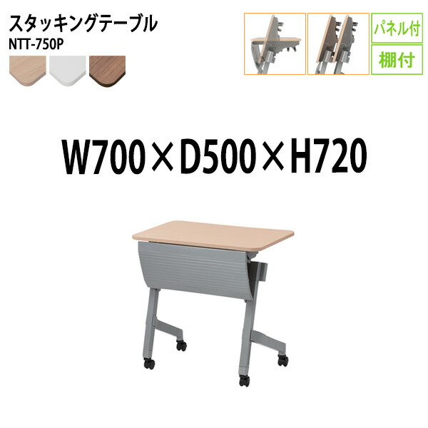スタッキングテーブル NTT-750P 幅70x奥行50x高さ72cm パネル付 棚付 会議用テーブル 折りたたみ キャスター付き 長机 会議テーブル 折り畳み 折畳 会議室テーブル 長机 長テーブル 日本製