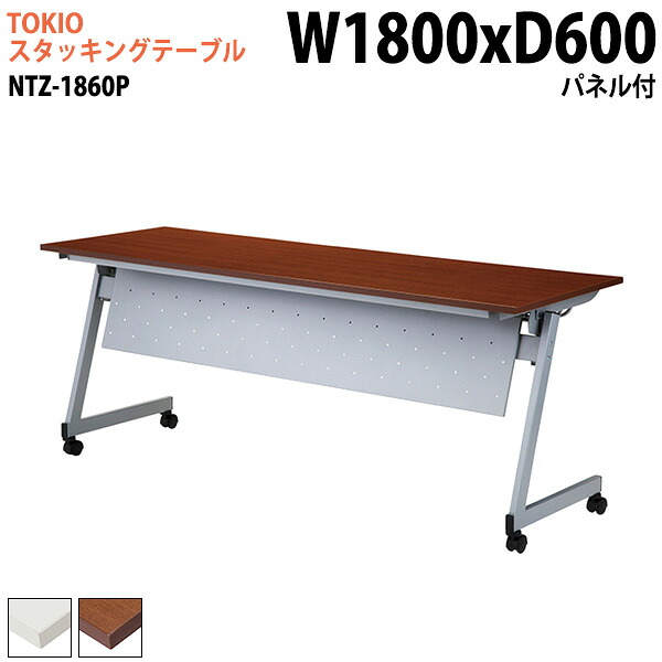 スタッキングテーブル NTZ-1860P 幅180x奥行60x高さ72cm パネル付 会議用テーブル 折りたたみ キャスター付き 長机 会議テーブル 折り畳み 折畳 会議室テーブル 長机 長テーブル 日本製