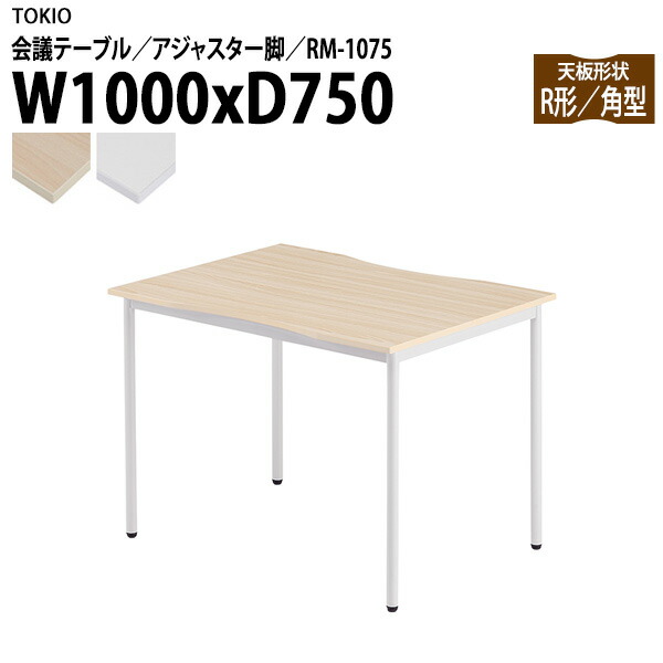 ミーティングテーブル RM-1075 幅100x奥行75x高さ72cm 角型 アジャスター脚 ミーティングテーブル 会議テーブル おしゃれ オフィステーブル 会議室 大型 長机 会議机 フリーアドレスデスク 事務机 事務所