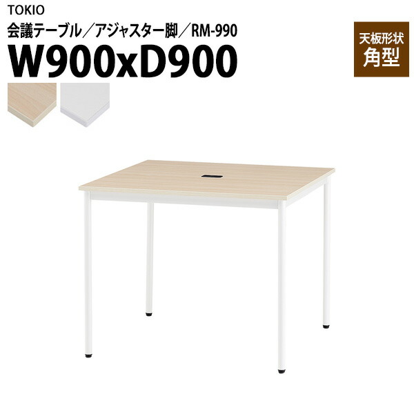 会議用テーブル RM-990 幅90x奥行90x高さ72cm 角型 アジャスター脚 配線コードホルダー1ヶ付 会議テーブル おしゃれ ミーティングテーブル オフィステーブル 会議室 大型 長机 会議机 フリーアドレスデスク 事務机 事務所｜会議用テーブルとオフィス家具店