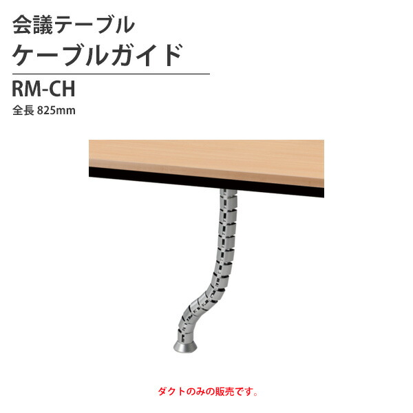 ミーティングテーブル オプション RM-CH 全長82.5cm ケーブルガイド ミーティングテーブル 会議室テーブル オフィステーブル 会議テーブル おしゃれ 大型 長机 会議机 フリーアドレスデスク 事務机 事務所