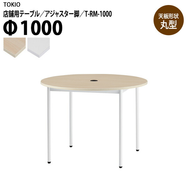 社員食堂テーブル 店舗用 T-RM-1000 Φ100x高さ72cm 丸型 アジャスター脚 配線コードホルダー1ヶ付 会議用テーブル 打ち合わせ ロビー カフェラウンジ ミーティングテーブル 食堂用テーブル 店舗