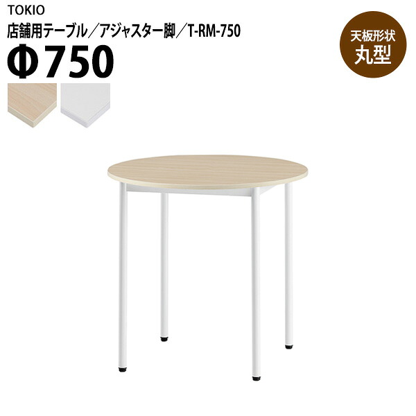 社員食堂テーブル 店舗用 T-RM-750 Φ75x高さ72cm 丸型 アジャスター脚 会議用テーブル 打ち合わせ ロビー カフェラウンジ ミーティングテーブル 食堂用テーブル 店舗