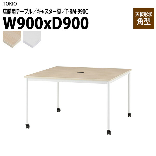 社員食堂テーブル 店舗用 T-RM-990C 幅90x奥行90x高さ72cm 角型 キャスター脚 配線コードホルダー1ヶ付 会議用テーブル 打ち合わせ ロビー カフェラウンジ ミーティングテーブル 食堂用テーブル 店舗