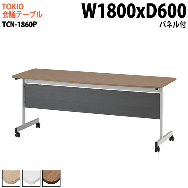 ミーティングテーブル TCN-1860P 幅180x奥行60x高さ72cm パネル付 ミーティングテーブル 会議テーブル おしゃれ オフィステーブル 会議室 大型 長机 会議机 フリーアドレスデスク 事務机 事務所