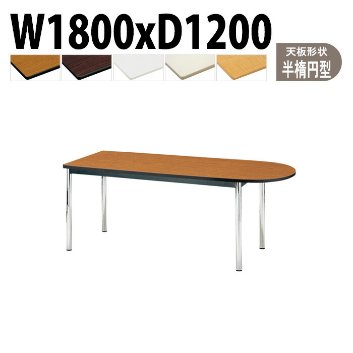 ミーティングテーブル TCWS-1812U 幅180x奥行120x高さ70cm 半楕円型 会議テーブル おしゃれ 会議用テーブル 会議室 オフィスのデスク 大型 長机 会議机 フリーアドレスデスク 事務机 事務所