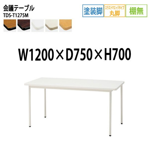 ミーティングテーブル TDS-T1275M 幅120x奥行75x高さ70cm エラストマエッジ 棚なし 塗装脚 丸脚 会議テーブル おしゃれ 会議室テーブル ミーティングテーブル オフィステーブル 会議室 大型 長机 会議机 フリーアドレスデスク 事務机 事務所