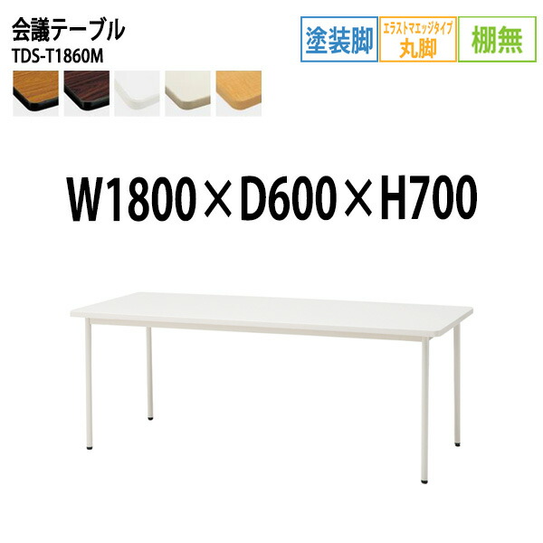 ミーティングテーブル TDS-T1860M 幅180x奥行60x高さ70cm エラストマエッジ 棚なし 塗装脚 丸脚 会議テーブル おしゃれ 会議室テーブル ミーティングテーブル オフィステーブル 会議室 大型 長机 会議机 フリーアドレスデスク 事務机 事務所