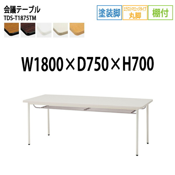 ミーティングテーブル TDS-T1875TM 幅180x奥行75x高さ70cm エラストマエッジ 棚付 塗装脚 丸脚 会議テーブル おしゃれ 会議室テーブル ミーティングテーブル オフィステーブル 会議室 大型 長机 会議机 フリーアドレスデスク 事務机 事務所