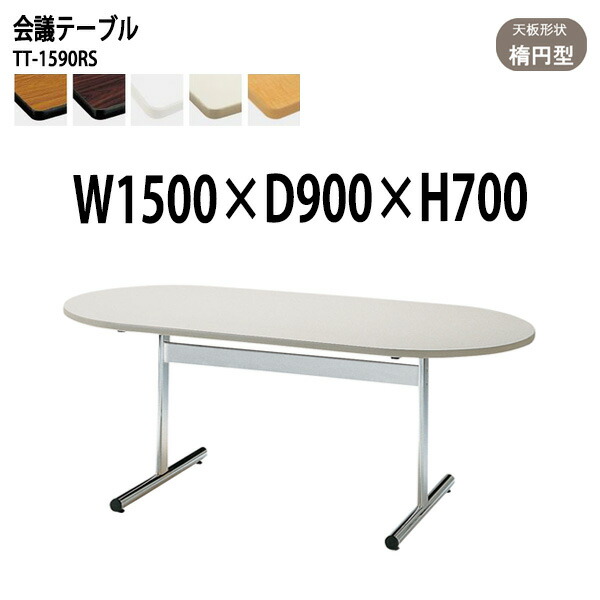 太郎ページ丸脚 1/24迄】楕円形 ミーティングテーブル 丸脚・4本脚タイプ