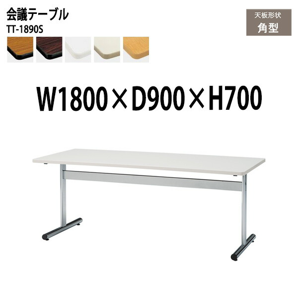 ミーティングテーブル TT-1890S 幅180x奥行90x高さ70cm 角型 会議テーブル おしゃれ 会議用テーブル 会議室 オフィスのデスク 大型 長机 会議机 フリーアドレスデスク 事務机 事務所