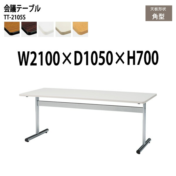 ミーティングテーブル TT-2105S 幅210x奥行105x高さ70cm 角型 会議テーブル おしゃれ 会議用テーブル 会議室 オフィスのデスク 大型 長机 会議机 フリーアドレスデスク 事務机 事務所