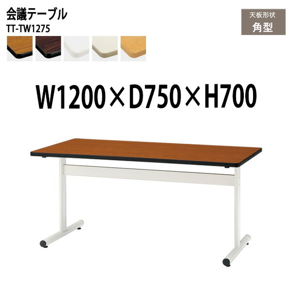 会議用テーブル Tt Tw1275 幅1x奥行75x高さ70cm 角型 法人様配送料無料 北海道 沖縄 離島を除く 会議テーブル おしゃれ ミーティングテーブル 長机 会議室 Pressclubvartha Com