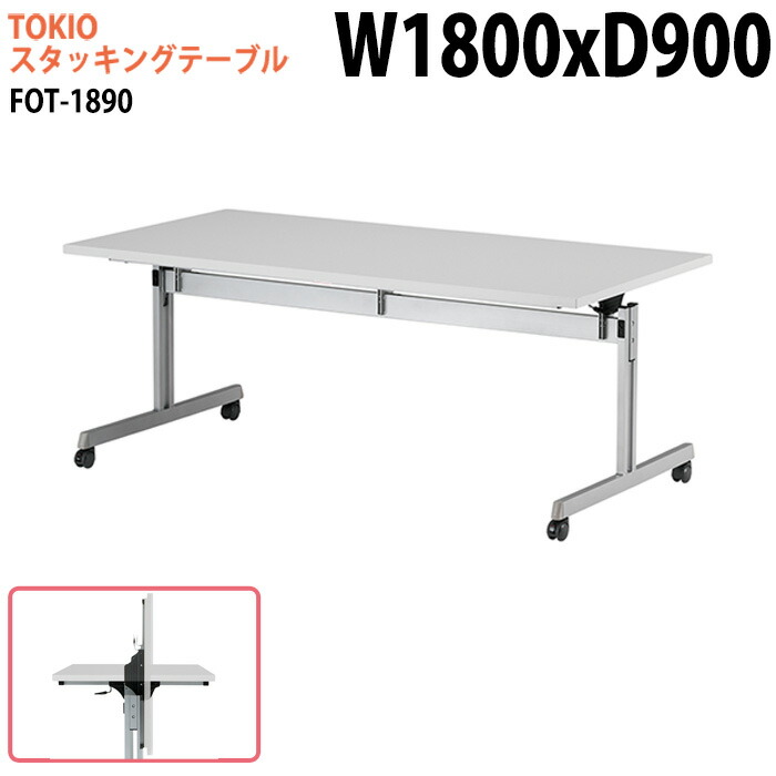 スタッキングテーブル FOT-1890 幅180x奥行90x高さ70cm 会議用テーブル 折りたたみ キャスター付き 長机 会議テーブル 折り畳み 折畳 会議室テーブル 長机 長テーブル 日本製
