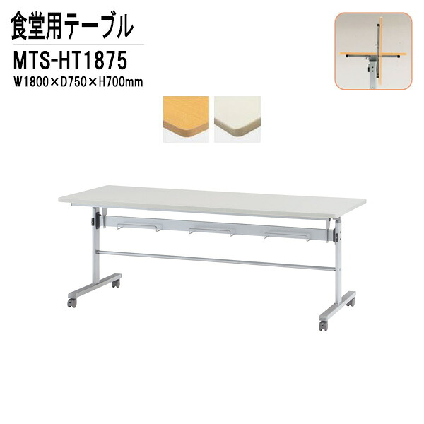 社員食堂テーブル 6人用 折りたたみ キャスター付 掃除が簡単機能付き MTS-HT1875 W180XD75XH70cm 会社 休憩室 食堂テーブル ダイニングテーブル 会議室 学校 学生寮 社員寮 工場 会社 食堂テーブル