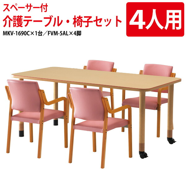 介護用テーブルセット 4人用 介護施設テーブル デイサービス 食堂テーブル 介護用テーブル MKV-1690CSET 介護机 MKV-1690C 幅160x奥行90x高さ66～74cm 1台 ＋ 水後椅子 FVM-5AL 4脚 老人ホーム 福祉施設｜会議用テーブルとオフィス家具店