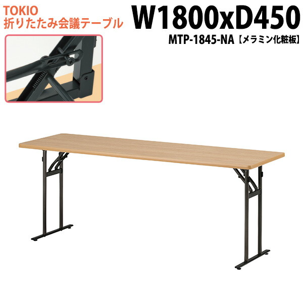 会議用テーブル 折りたたみ 軽量 長机 長テーブル 会議テーブル 軽い MTP-1845-NA 幅180x奥行45x高さ70cm メラミン化粧板 町内会 自治会 公民館 集会所 神社 寺院 休憩室 店舗 日本製 30,924円