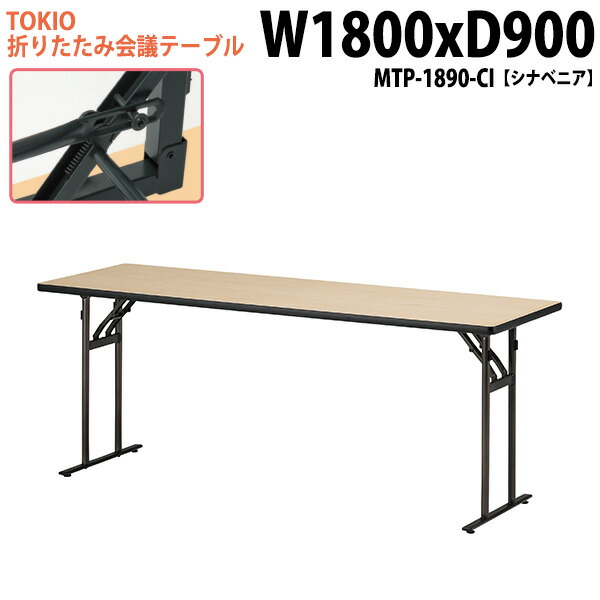 会議用テーブル 折りたたみ 軽量 長机 長テーブル 会議テーブル 軽い MTP-1890-CI 幅180x奥行90x高さ70cm シナベニア 町内会 自治会 公民館 集会所 神社 寺院 休憩室 店舗 日本製