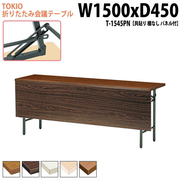 会議用テーブル 折りたたみ 軽量 長机 長テーブル 会議テーブル 軽い T-1545PN 幅150x奥行45x高さ70cm 共巻 棚なし パネル付 町内会 自治会 公民館 集会所 神社 寺院 休憩室 店舗 日本製 26,984円