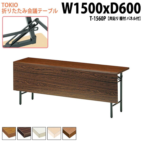 長机 折りたたみ 軽量 会議用テーブル 長テーブル 会議テーブル 軽い T-1560P 幅150x奥行60x高さ70cm 共巻 棚付 パネル付 自治会 町内会 公民館 集会所 神社 寺院 休憩室 店舗 日本製｜会議用テーブルとオフィス家具店 28,040円