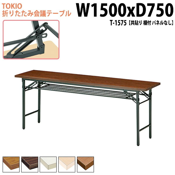会議用テーブル 折りたたみ 軽量 長机 長テーブル 会議テーブル 軽い T-1575 幅150x奥行75x高さ70cm 共巻 棚付 パネルなし 町内会 自治会 公民館 集会所 神社 寺院 休憩室 店舗 日本製
