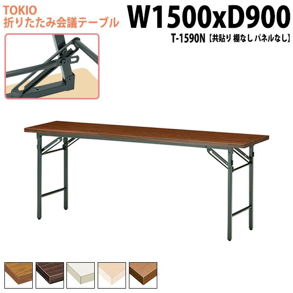 会議用テーブル 折りたたみ 軽量 長机 長テーブル 会議テーブル 軽い T-1590N 幅150x奥行90x高さ70cm 共巻 棚なし パネルなし 町内会 自治会 公民館 集会所 神社 寺院 休憩室 店舗 日本製