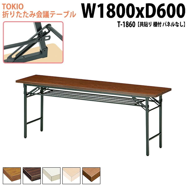 長机 折りたたみ 軽量 会議用テーブル 長テーブル 会議テーブル 軽い T-1860 幅180x奥行60x高さ70cm 共巻 棚付 パネルなし 自治会 町内会 公民館 集会所 神社 寺院 休憩室 店舗 日本製｜会議用テーブルとオフィス家具店