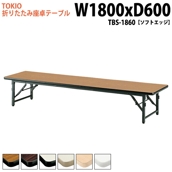 長机 折りたたみ ロー 座卓 会議用テーブル 軽量 会議テーブル TBS-1860 幅180x奥行60x高さ33cm ソフトエッジ サイズ 軽い 自治会 公民館 集会所 お寺 神社 寺院 施設 休憩室 店舗 飲食店 日本製|会議用テーブルとオフィス家具店