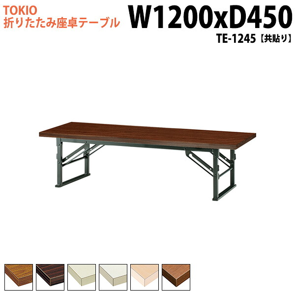 長机 折りたたみ ロー 座卓 会議用テーブル 軽量 会議テーブル 和室 畳 TE-1245 幅120x奥行45x高さ33cm 共巻 会議用テーブル 会議テーブル サイズ 軽い 公民館 集会所 神社 寺院 休憩室 店舗 日本製｜会議用テーブルとオフィス家具店