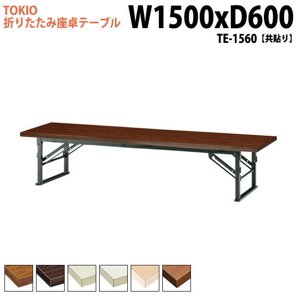 会議用テーブル 折りたたみ ロー 座卓 軽量 長机 会議テーブル 和室 畳 TE-1560 幅150x奥行60x高さ33cm 共巻 会議用テーブル 会議テーブル サイズ 軽い 公民館 集会所 神社 寺院 休憩室 店舗 日本製