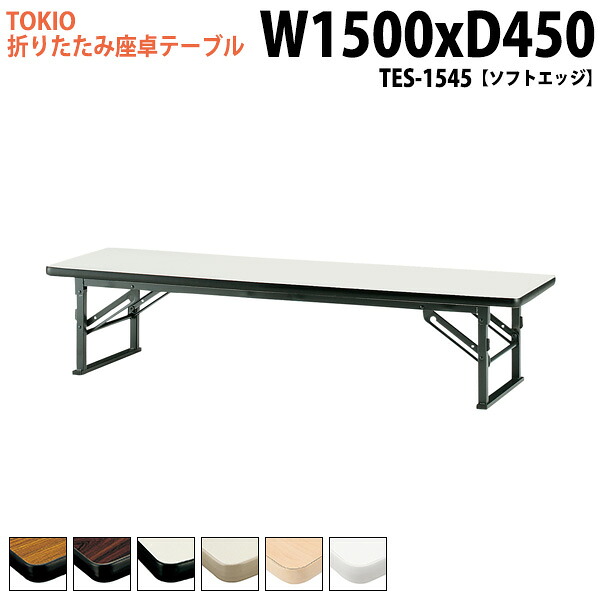 長机 折りたたみ ロー 座卓 会議用テーブル 軽量 会議テーブル 和室 畳 TES-1545 幅150x奥行45x高さ33cm ソフトエッジ 会議用テーブル 会議テーブル サイズ 軽い 公民館 集会所 神社 寺院 休憩室 店舗 日本製|会議用テーブルとオフィス家具店