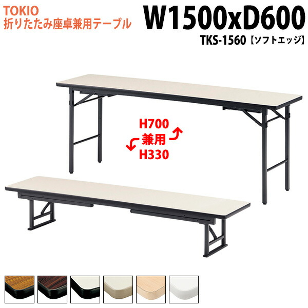 ミーティングテーブル　折りたたみ式座卓 tks-1560.jpg