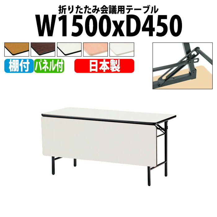 長机 折りたたみ 軽量 会議用テーブル 長テーブル 会議テーブル 軽い TS-1545P 幅150x奥行45x高さ70cm ソフトエッジ 棚付 パネル付 自治会 町内会 公民館 集会所 神社 寺院 休憩室 店舗|会議用テーブルとオフィス家具店
