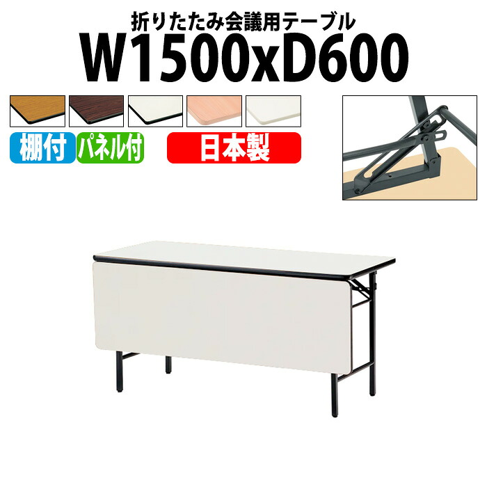会議用テーブル 折りたたみ 軽量 長机 長テーブル 会議テーブル 軽い TS-1560P 幅150x奥行60x高さ70cm ソフトエッジ 棚付 パネル付 町内会 自治会 公民館 集会所 神社 寺院 休憩室 店舗