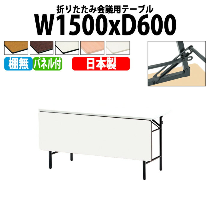 会議用テーブル 折りたたみ 軽量 長机 長テーブル 会議テーブル 軽い TS-1560PN 幅150x奥行60x高さ70cm ソフトエッジ 棚なし パネル付 町内会 自治会 公民館 集会所 神社 寺院 休憩室 店舗