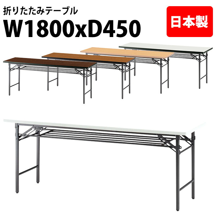 長机 折りたたみ 軽量 会議用テーブル 長テーブル 会議テーブル 軽い TS-1845 幅180x奥行45x高さ70cm ソフトエッジ 棚付 パネルなし 自治会 町内会 公民館 集会所 神社 寺院 休憩室 店舗|会議用テーブルとオフィス家具店