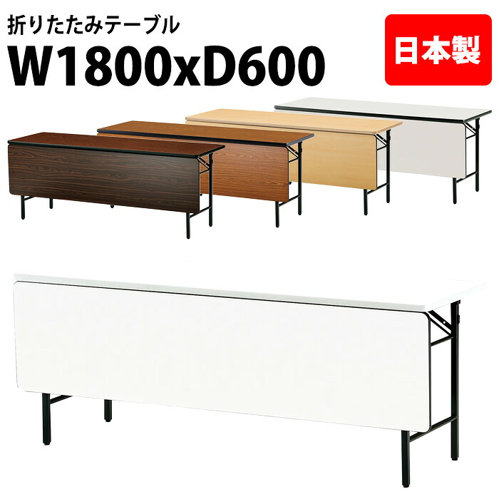 会議用テーブル 折りたたみ 軽量 長机 長テーブル 会議テーブル 軽い TS-1860PN サイズ 幅180x奥行60x高さ70cm ソフトエッジ 棚なし パネル付 公民館 神社 寺院 休憩室 店舗 1800 600 700