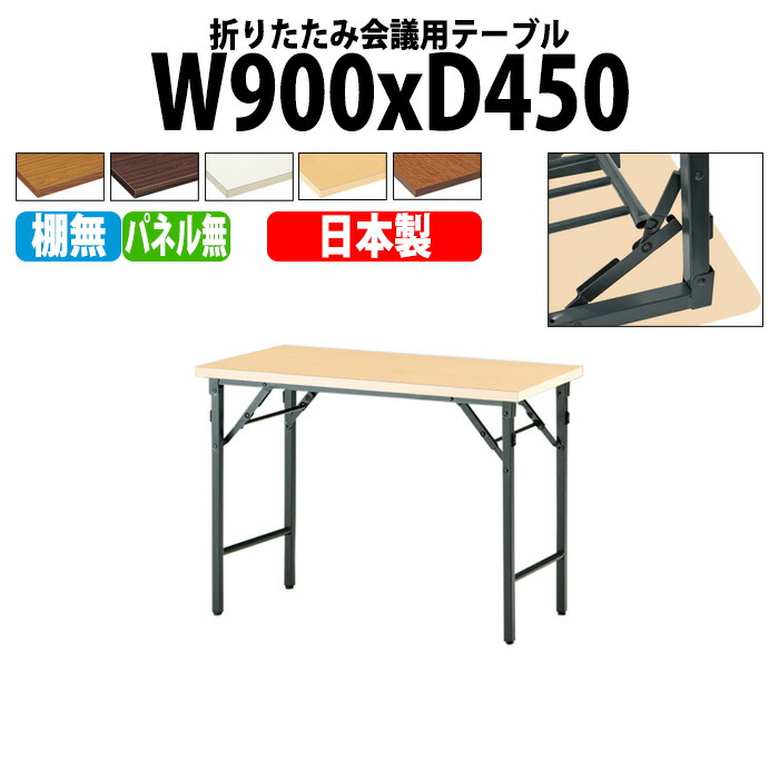 会議用テーブル 折りたたみ 軽量 長机 長テーブル 会議テーブル 軽い TW-0945TN 幅90x奥行45x高さ70cm 共巻 棚なし パネルなし 町内会 自治会 公民館 集会所 神社 寺院 休憩室 店舗 13,098円