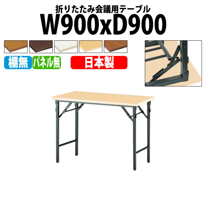 会議用テーブル 折りたたみ 軽量 長机 長テーブル 会議テーブル 軽い TW-0990TN 幅90x奥行90x高さ70cm 共巻 棚なし パネルなし 町内会 自治会 公民館 集会所 神社 寺院 休憩室 店舗