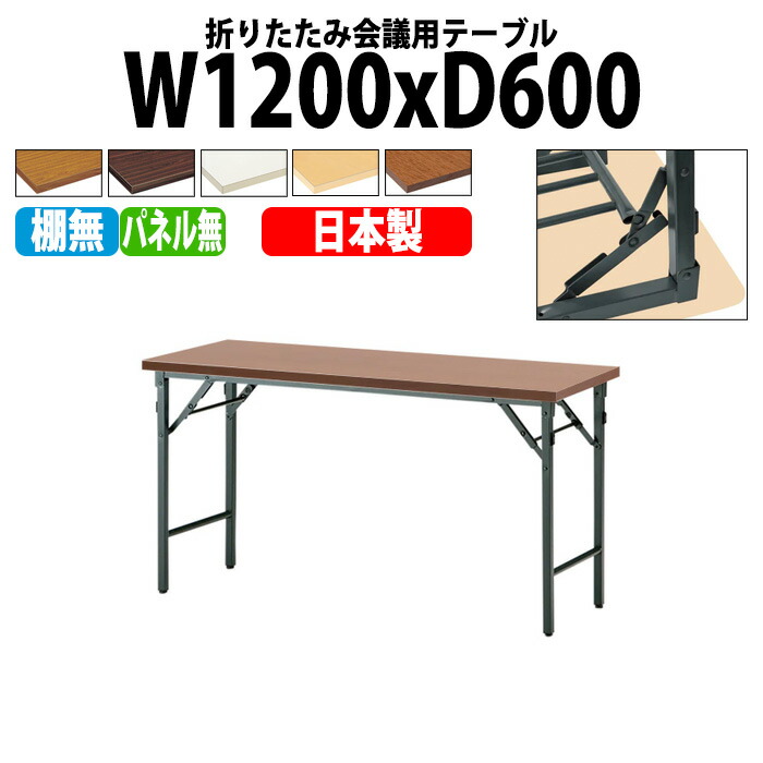 楽天市場】会議テーブル 折りたたみ TWS-1260TN 幅120x奥行60x高さ70cm 棚なし パネルなし 【法人様配送料無料(北海道 沖縄  離島を除く)】 会議用テーブル ミーティングテーブル 長机 : 会議テーブルと蛇口＆節水Ｓｈｏｐ