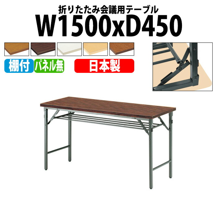 会議用テーブル 折りたたみ 軽量 長机 長テーブル 会議テーブル 軽い TW-1545T 幅150x奥行45x高さ70cm 共巻 棚付 パネルなし 町内会 自治会 公民館 集会所 神社 寺院 休憩室 店舗