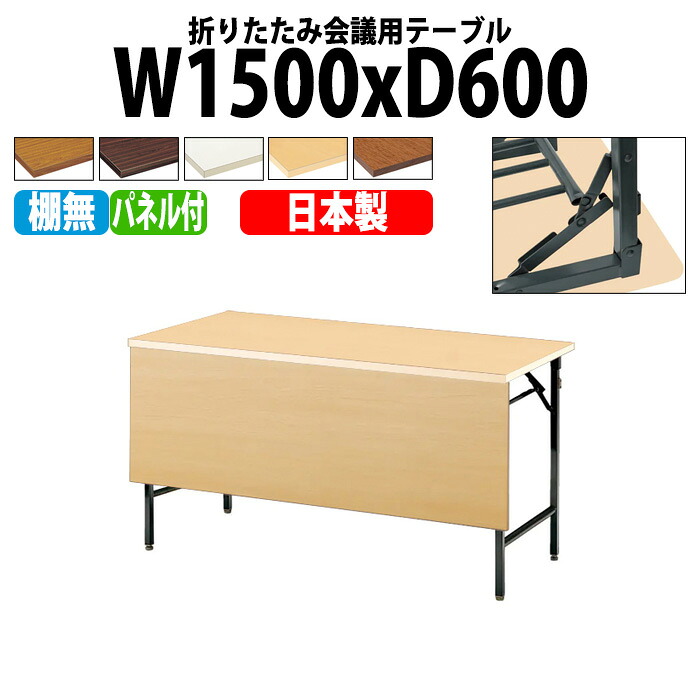 長机 折りたたみ 軽量 会議用テーブル 長テーブル 会議テーブル 軽い TW-1560PTN 幅150x奥行60x高さ70cm 共巻 棚なし パネル付 自治会 町内会 公民館 集会所 神社 寺院 休憩室 店舗|会議用テーブルとオフィス家具店