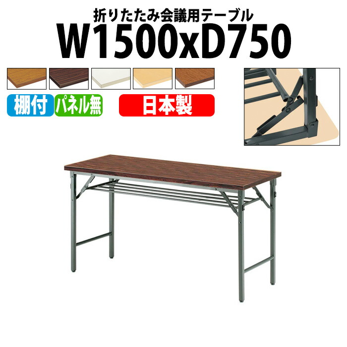会議用テーブル 折りたたみ 軽量 長机 長テーブル 会議テーブル 軽い TW-1575T 幅150x奥行75x高さ70cm 共巻 棚付 パネルなし 町内会 自治会 公民館 集会所 神社 寺院 休憩室 店舗