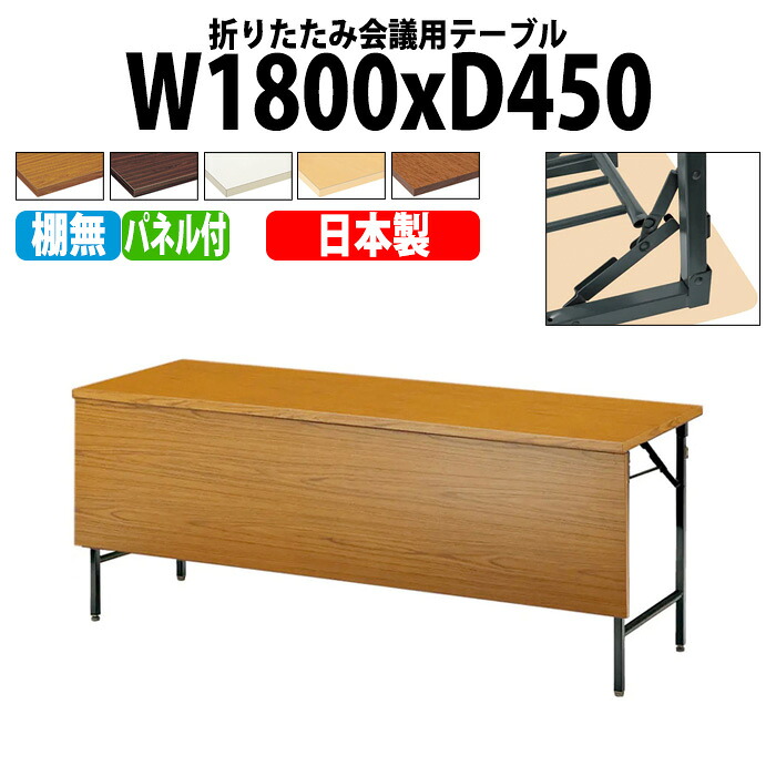 長机 折りたたみ 軽量 会議用テーブル 長テーブル 会議テーブル 軽い TW-1845PTN 幅180x奥行45x高さ70cm 共巻 棚なし パネル付 自治会 町内会 公民館 集会所 神社 寺院 休憩室 店舗｜会議用テーブルとオフィス家具店 28,760円