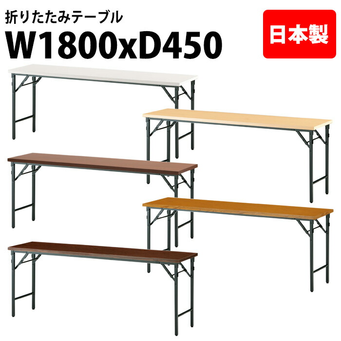 会議用テーブル 折りたたみ 軽量 長机 長テーブル 会議テーブル 軽い TW-1845TN 幅180x奥行45x高さ70cm 共巻 棚なし パネルなし 町内会 自治会 公民館 集会所 神社 寺院 休憩室 店舗